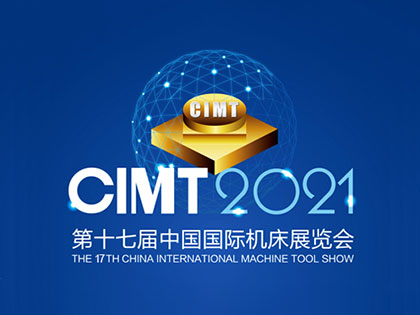 2021 中國國際機床展覽會