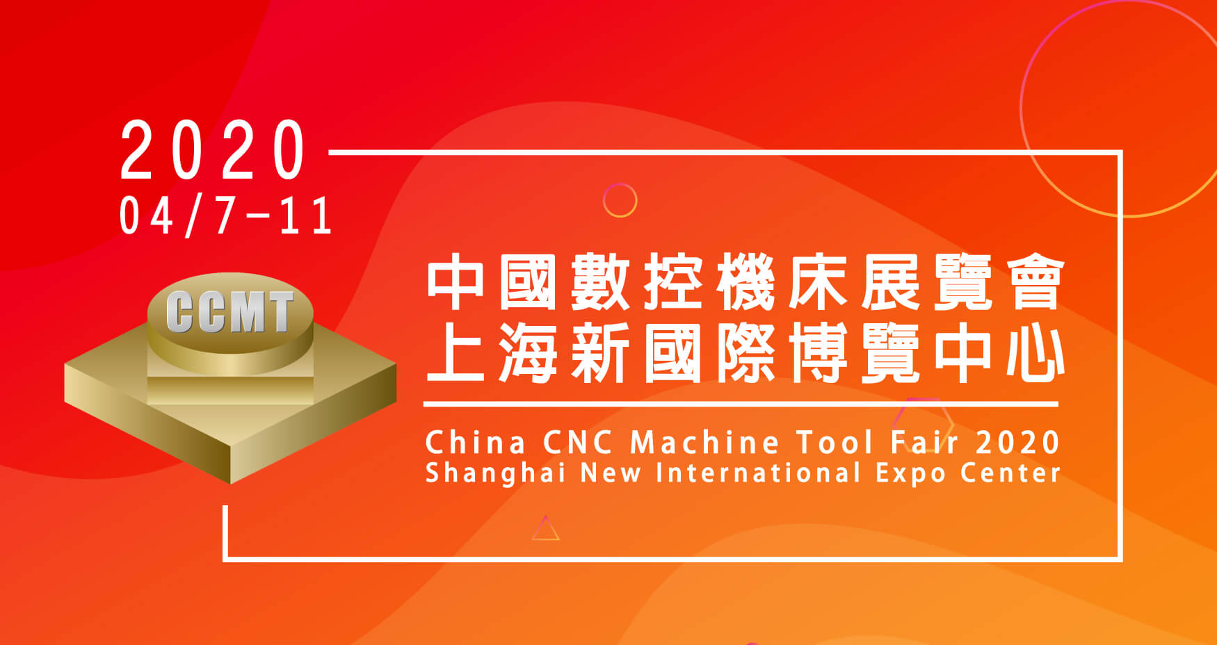 CCMT 2020 中國數控機床展覽會