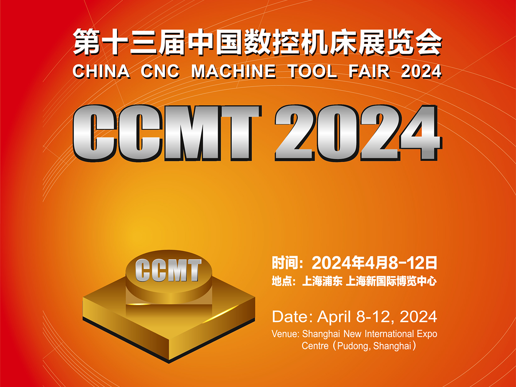 第十三屆中國數控機床展覽會